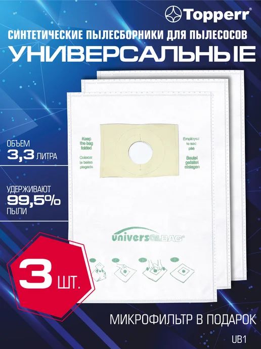 Topperr Мешок для пылесоса универсальный, на любую модель - 3 шт, 3 шт