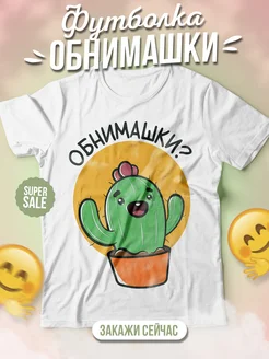 Футболка женская Ла Принт Милый Кактус "Обнимашки" с принтом