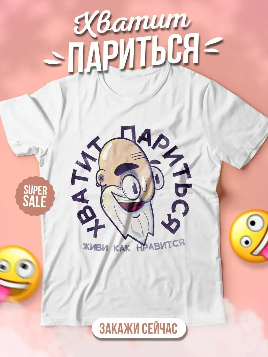 Футболка женская &laquo;хватит париться&raquo; Ла принт смешная с приколом с принтом