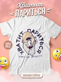 Футболка женская «хватит париться» Ла принт смешная с приколом с принтом