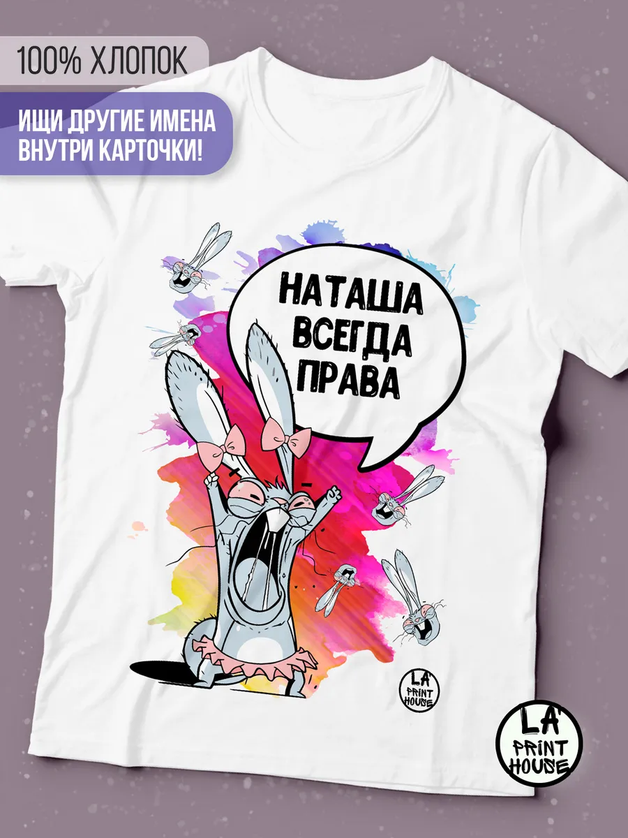 Футболка женская Заяц хаос &laquo;Наташа всегда права&raquo; Ла принт смешная с приколом с принтом