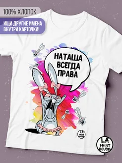 Футболка женская Заяц хаос «Наташа всегда права» Ла принт смешная с приколом с принтом