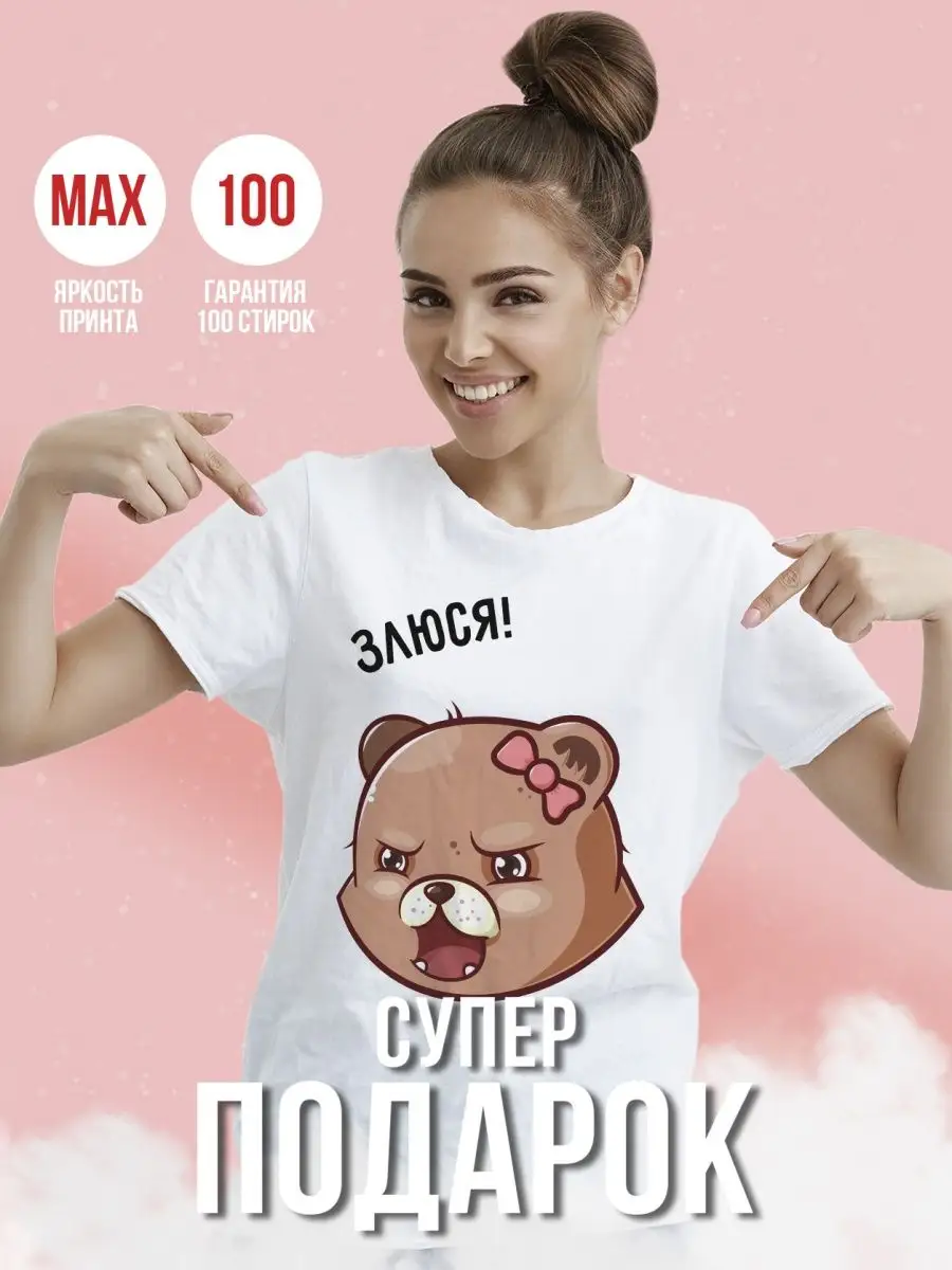 Футболка женская медведь &laquo;я злюся&raquo; Ла принт смешная с приколом с принтом