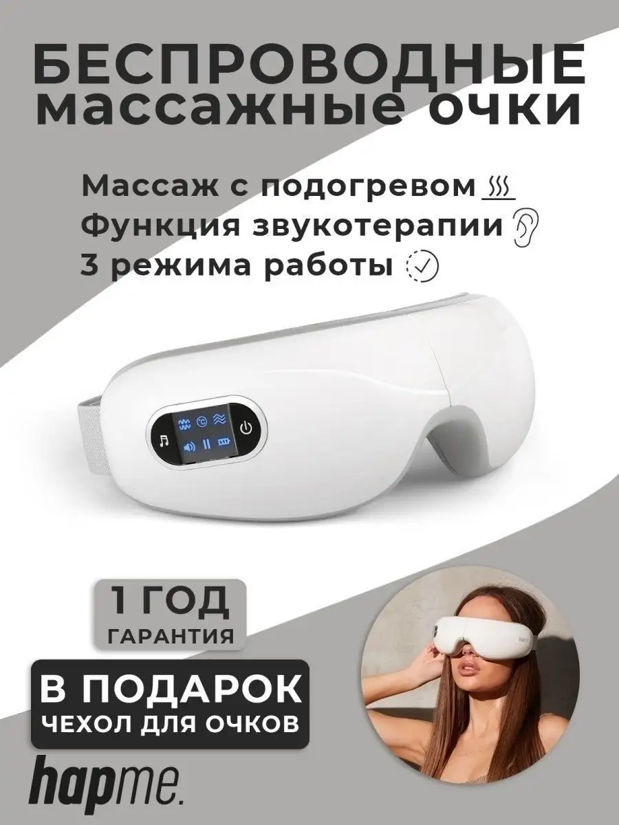 Массажер для глаз электрический очки HapMe 34837529 купить за 3 029 ₽ в  интернет-магазине Wildberries