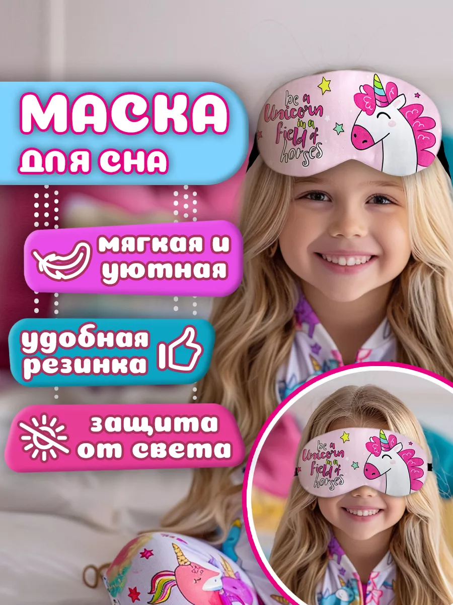 Маска для сна детская розовая Единорог