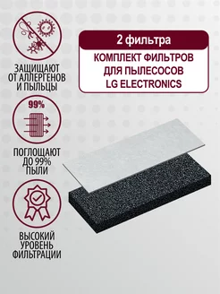 Фильтр для пылесоса - 2 шт LG 34838776 купить за 168 ₽ в интернет-магазине Wildberries