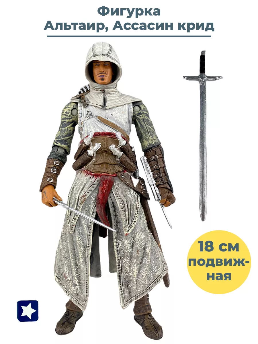 Фигурка Ассасин крид Альтаир с оружием Assassins Creed 18 см StarFriend  34838873 купить за 2 643 ₽ в интернет-магазине Wildberries