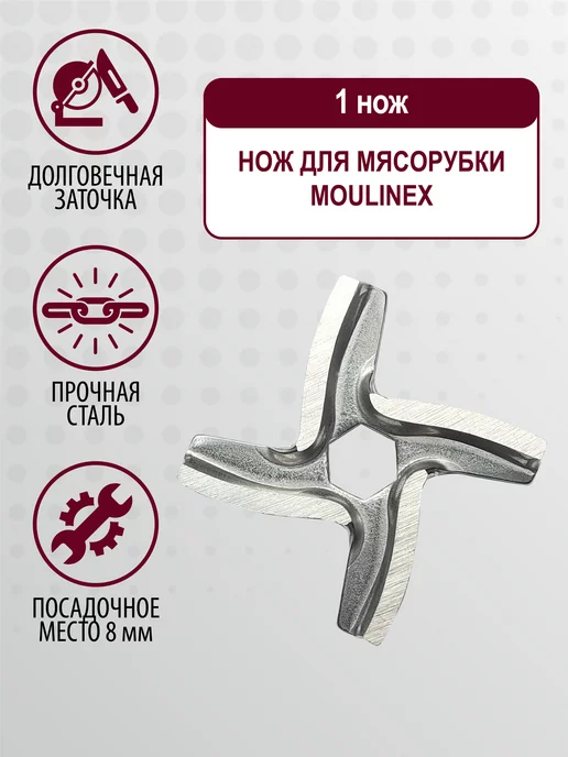 Moulinex Нож для мясорубки Мулинекс, Tefal, Redmond, Scarlett, Vitek