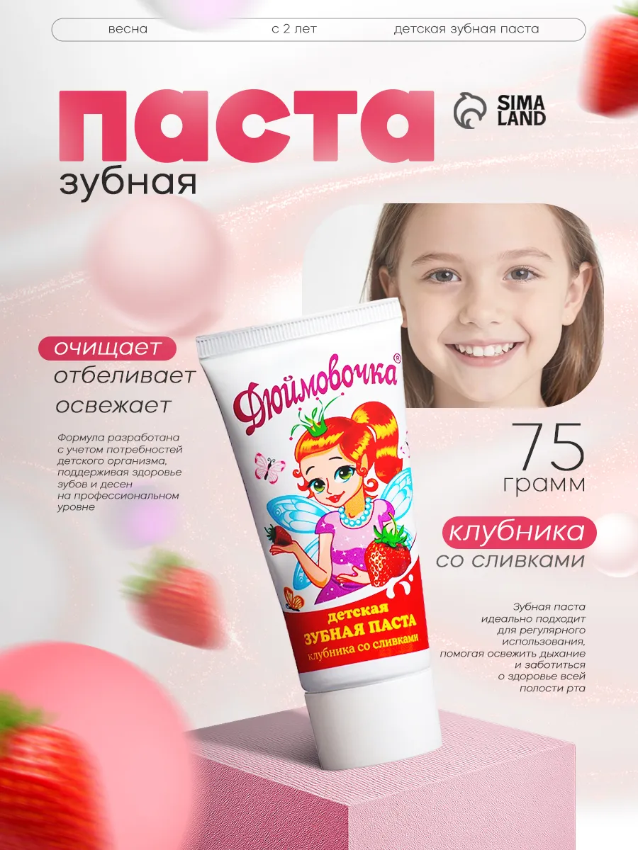 Зубная паста детская Дюймовочка