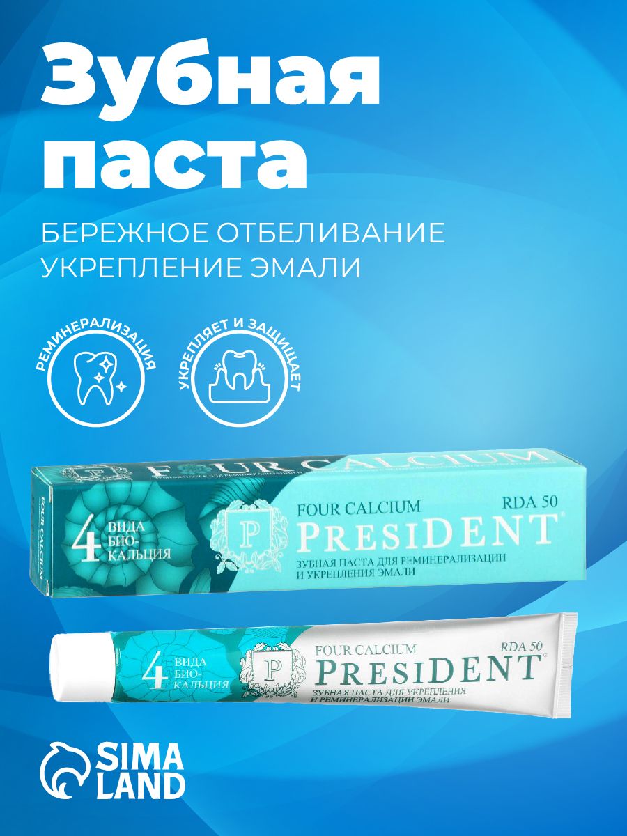 Зубная паста president rda 75. President four Calcium.