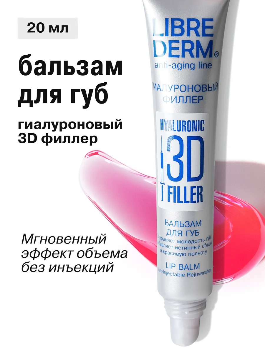 Гиалуроновый 3D филлер...