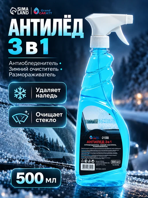 GRAND CARATT Размораживатель стекол, антилед, вариант
