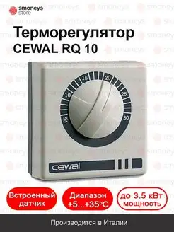 Терморегулятор для обогревателей RQ 10 CEWAL 34846780 купить за 1 292 ₽ в интернет-магазине Wildberries