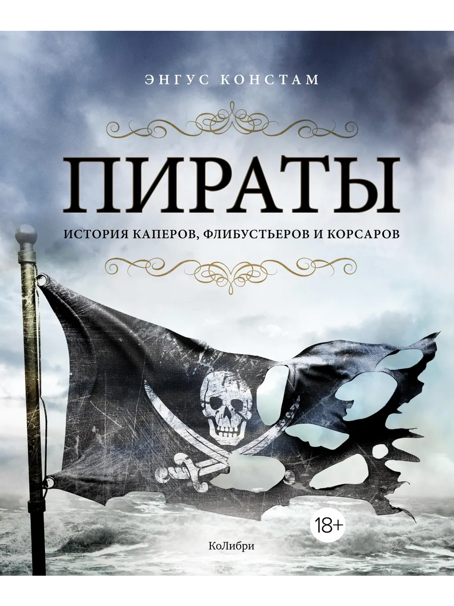 Пираты. История каперов,...