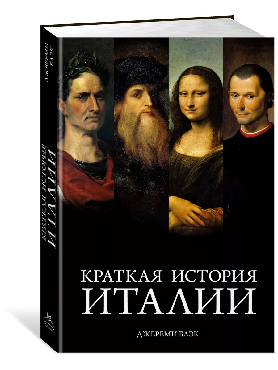 Краткая история Италии Издательство КоЛибри 34848106 купить за 606 ₽ в  интернет-магазине Wildberries