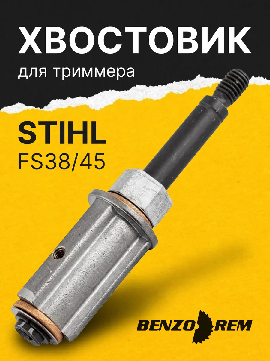 Редуктор для бензокосы Stihl FS38, 40, 45 хвостовик