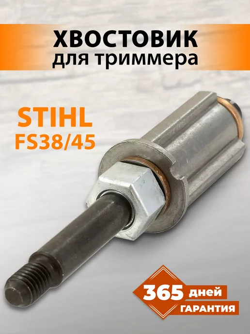 Бензорем Редуктор для бензокосы Stihl FS38, 40, 45 хвостовик