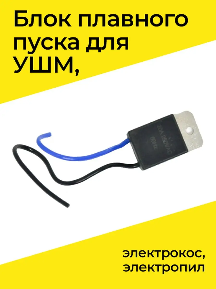 Блок плавного пуска для УШМ, электрокос, электропил Бензорем 34848542  купить за 398 ₽ в интернет-магазине Wildberries