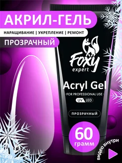 Полигель для наращивания и моделирования ногтей прозрачный FOXY EXPERT 34855192 купить за 728 ₽ в интернет-магазине Wildberries