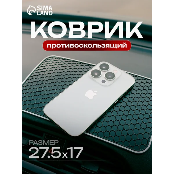 Коврик противоскользящий в авто на панель 27,5х17 см