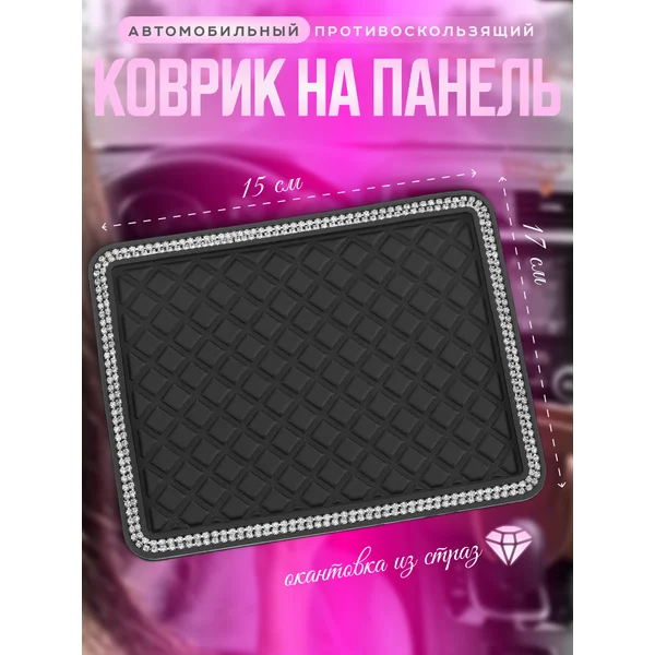 Коврик противоскользящий в авто на панель 17 х 14 см