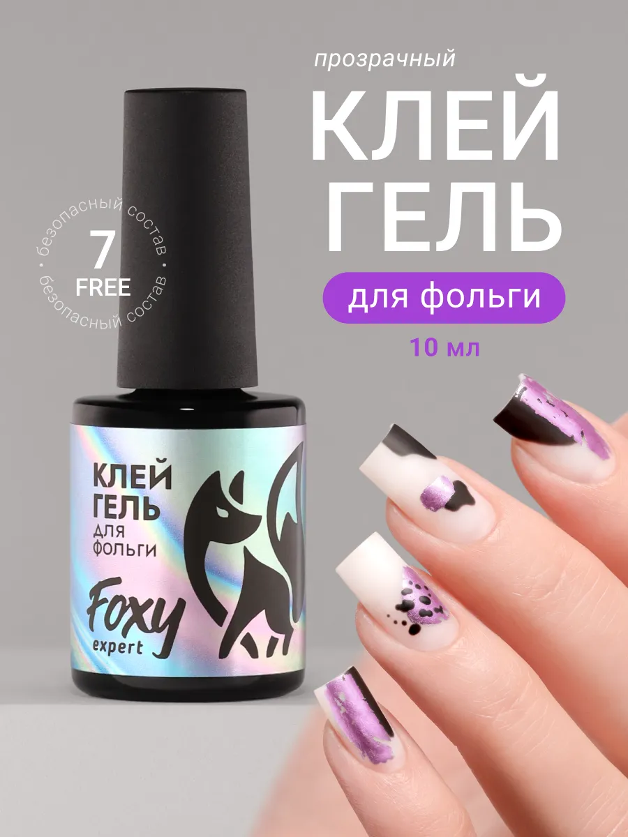 Клей для фольги на ногти
