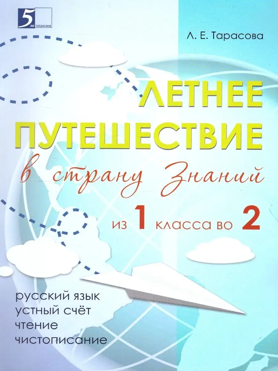 Летнее путешествие из 1 класса во 2 класс 5 за знания 34856303 купить за 247  ₽ в интернет-магазине Wildberries