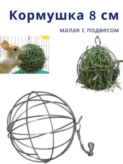 Кормушка подвесной шар для грызунов 8 см Pets Care 34860518 купить за 305 ₽ в интернет-магазине Wildberries