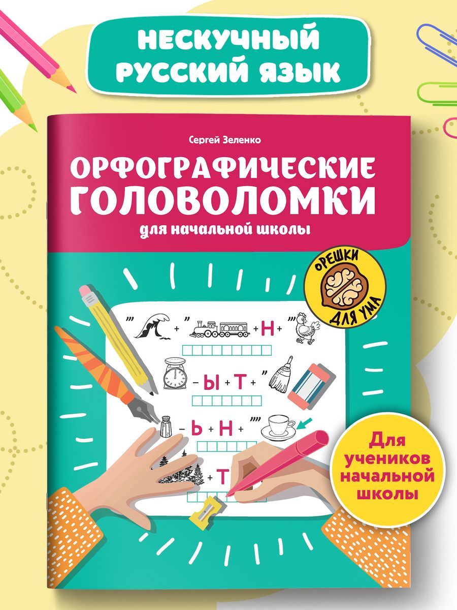 Орфографические головоломки для начальной школы Издательство Феникс  34860550 купить за 183 ₽ в интернет-магазине Wildberries