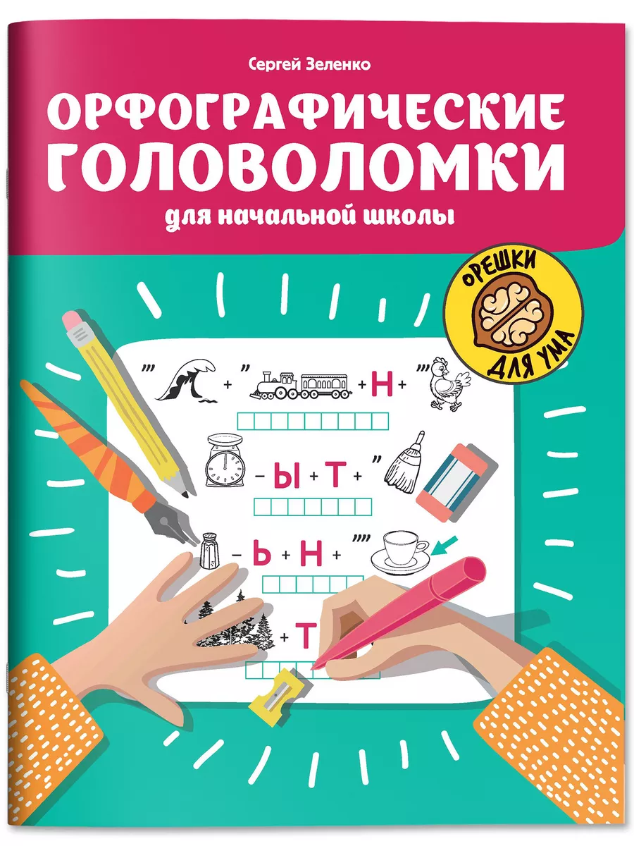 Орфографические головоломки для начальной школы Издательство Феникс  34860550 купить за 186 ₽ в интернет-магазине Wildberries