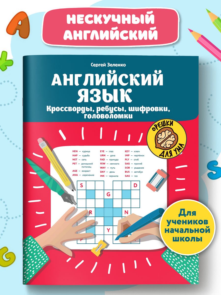 Английский язык: Кроссворды, ребусы, шифровки, головоломки Издательство  Феникс 34861615 купить за 196 ₽ в интернет-магазине Wildberries