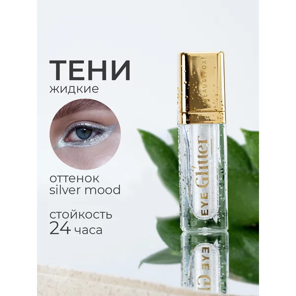 Тени для век жидкие блестящие