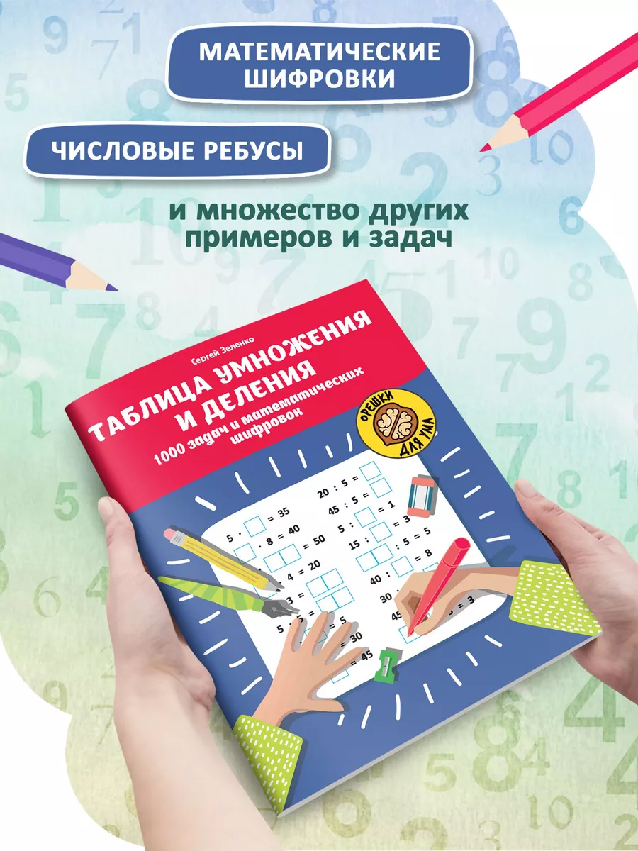 Таблица умножения и деления : Задачи и шифровки Издательство Феникс  34861816 купить за 183 ₽ в интернет-магазине Wildberries