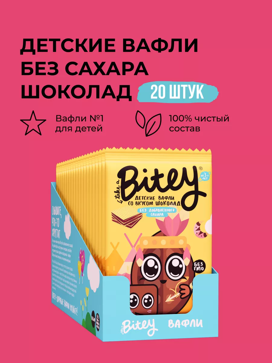 Детские вафли без сахара Шоколад, 20 шт по 35 г Take a Bitey 34862807  купить за 2 415 ₽ в интернет-магазине Wildberries