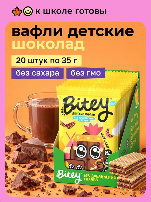 Take a bitey Вафли без сахара детские Шоколад 20×35 г, 20x35, 35 г