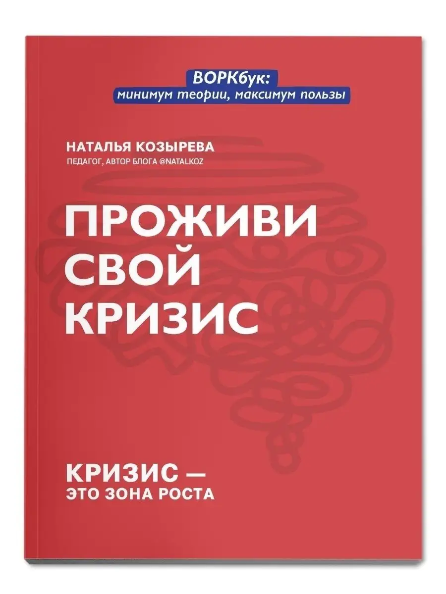 Проживи свой кризис: Книга по психологии Издательство Феникс 34862876  купить в интернет-магазине Wildberries