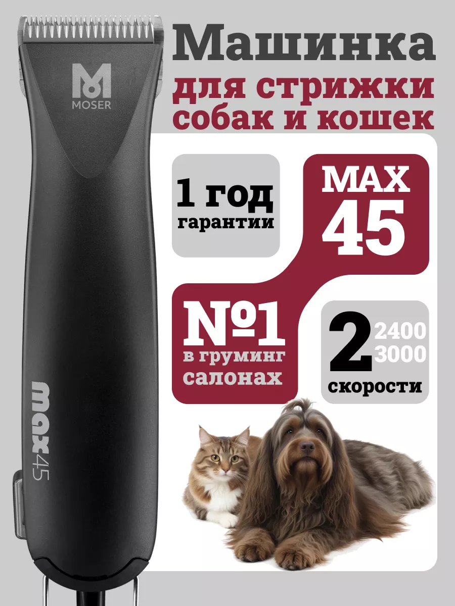 Машинка для стрижки собак профессиональная Max45 MOSER 34863392 купить за  16 805 ₽ в интернет-магазине Wildberries