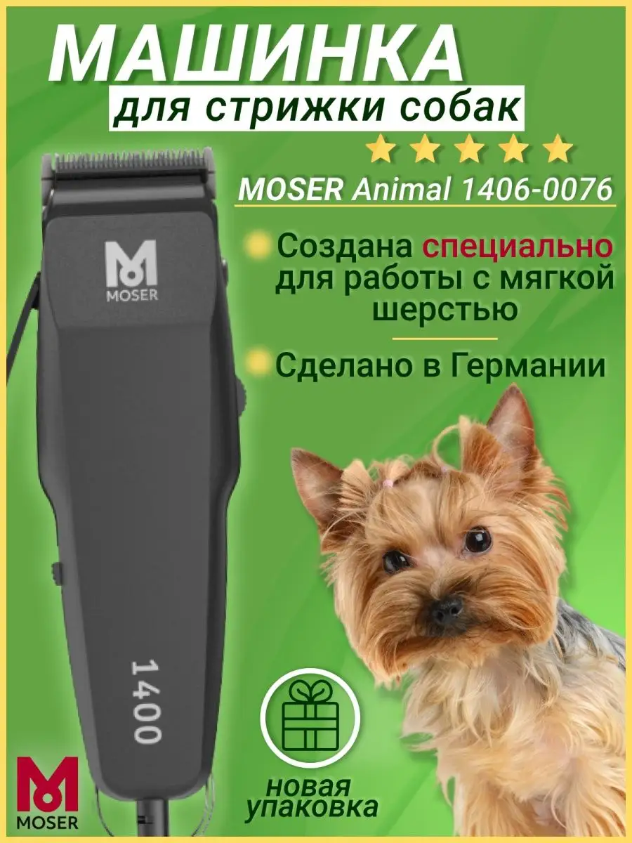 Машинка для стрижки собак Animal 1406-0076 MOSER 34863400 купить в  интернет-магазине Wildberries