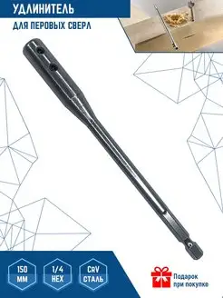 УДЛИНИТЕЛЬ ДЛЯ ПЕРЬЕВЫХ СВЕРЕЛ VERTEXTOOLS 34863699 купить за 225 ₽ в интернет-магазине Wildberries