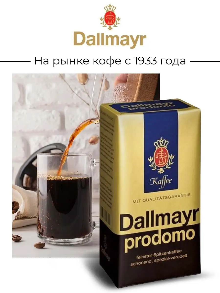 Набор кофе молотый Арабика 100% Prodomo 500гр (250 г х2) Dallmayr 34864057  купить в интернет-магазине Wildberries