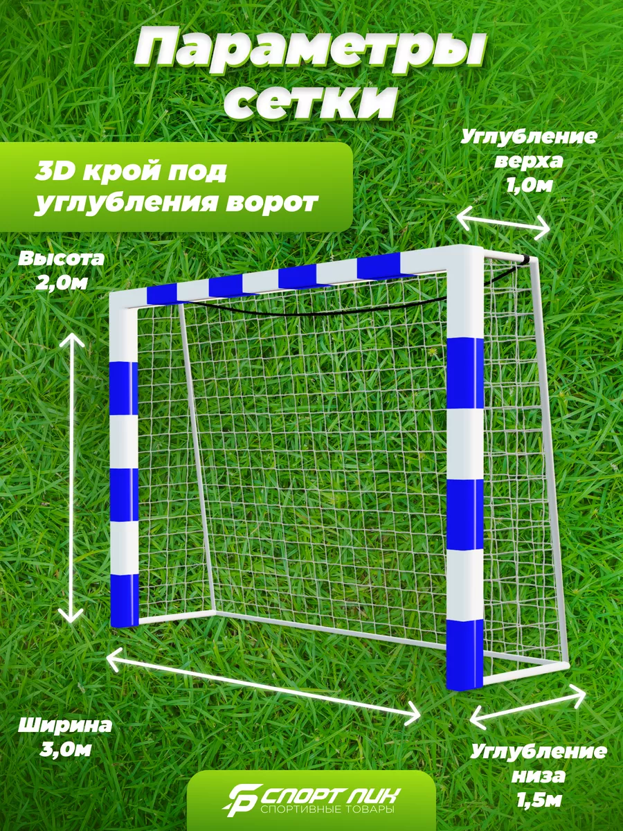 Сетка для мини футбольных ворот 3 на 2 СпортПик 34866108 купить за 2 973 ₽  в интернет-магазине Wildberries