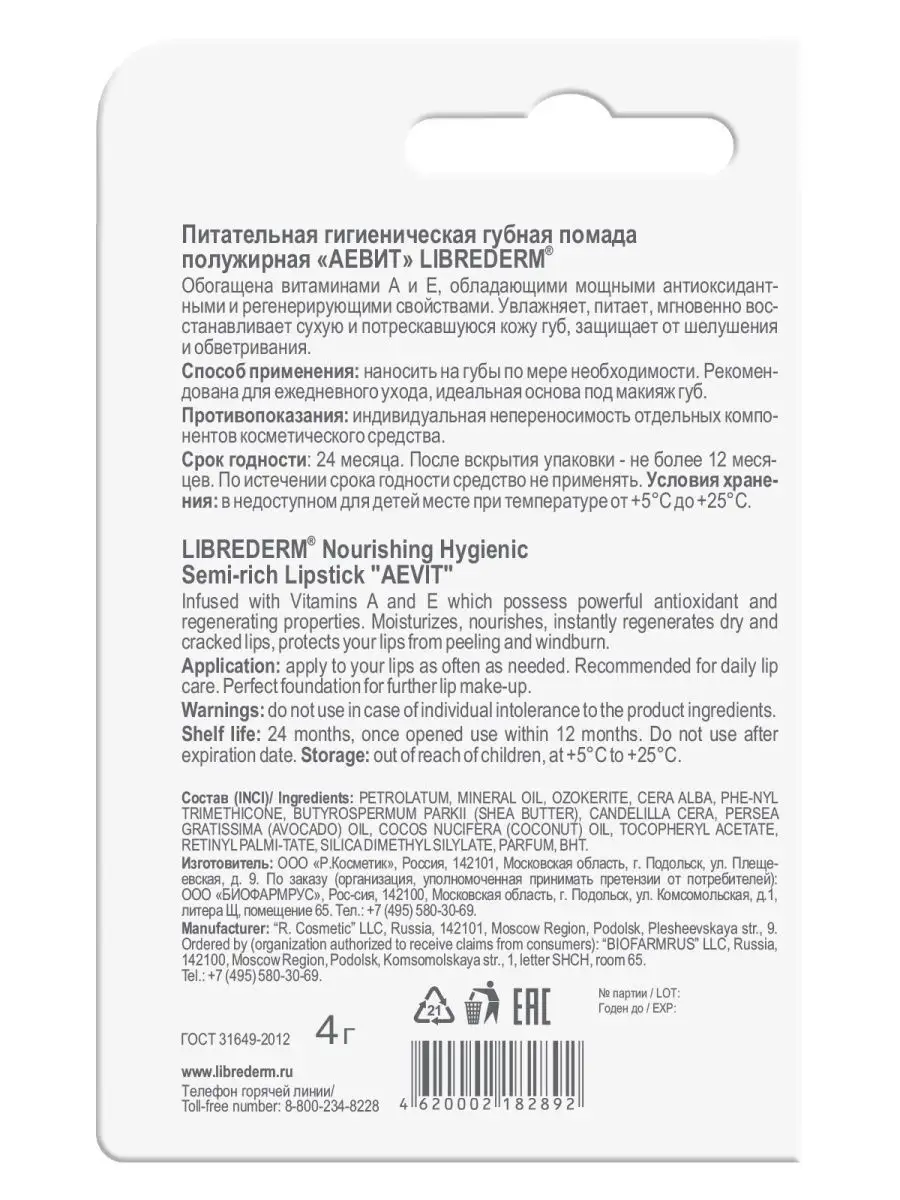 Гигиеническая губная помада АЕвит полужирная 4 г LIBREDERM 34867451 купить  за 307 ? в интернет-магазине Wildberries