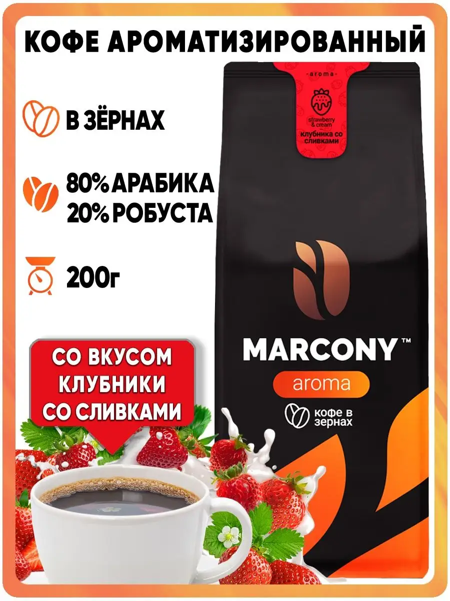 Кофе В Зернах AROMA Клубника Со Сливками 200г Marcony 34869708.