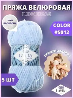 Плюшевая пряжа LaVita "VELUR" 5 шт LAVITA YARN 34874001 купить за 944 ₽ в интернет-магазине Wildberries