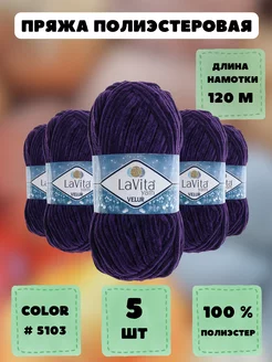 Плюшевая пряжа LaVita "VELUR" 5 шт LAVITA YARN 34874002 купить за 857 ₽ в интернет-магазине Wildberries