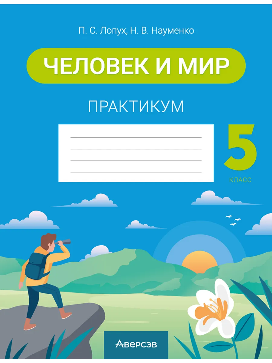 Человек и мир 5 класс Рабочая тетрадь Лопух Аверсэв 34875674 купить за 252  ₽ в интернет-магазине Wildberries