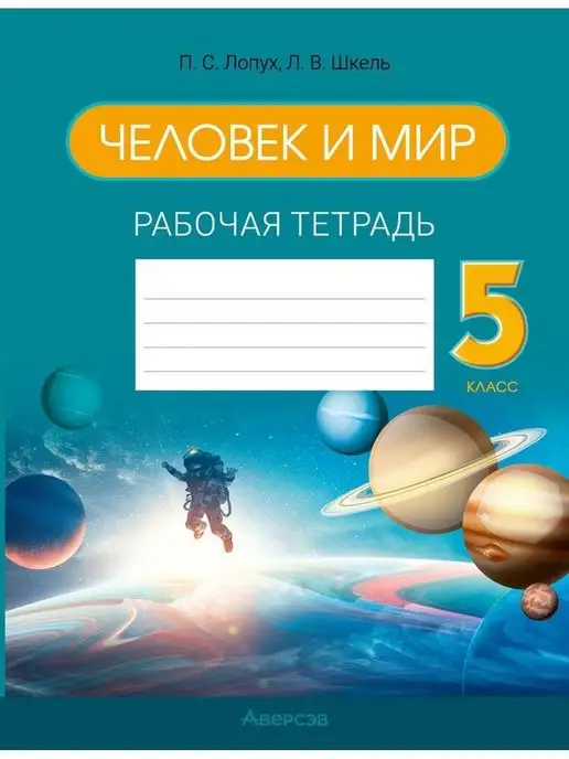 Человек и мир