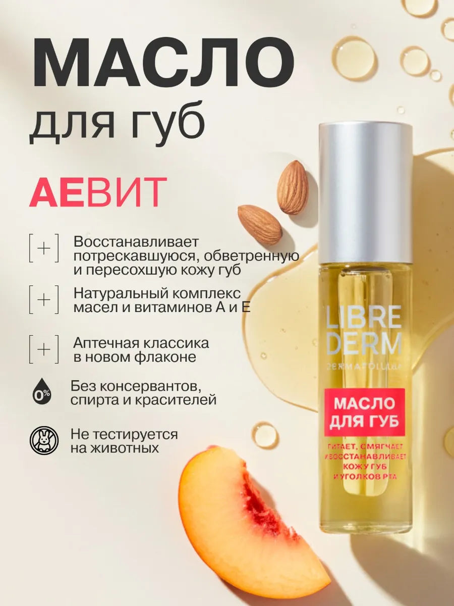 Масло для губ Аевит 7 мл