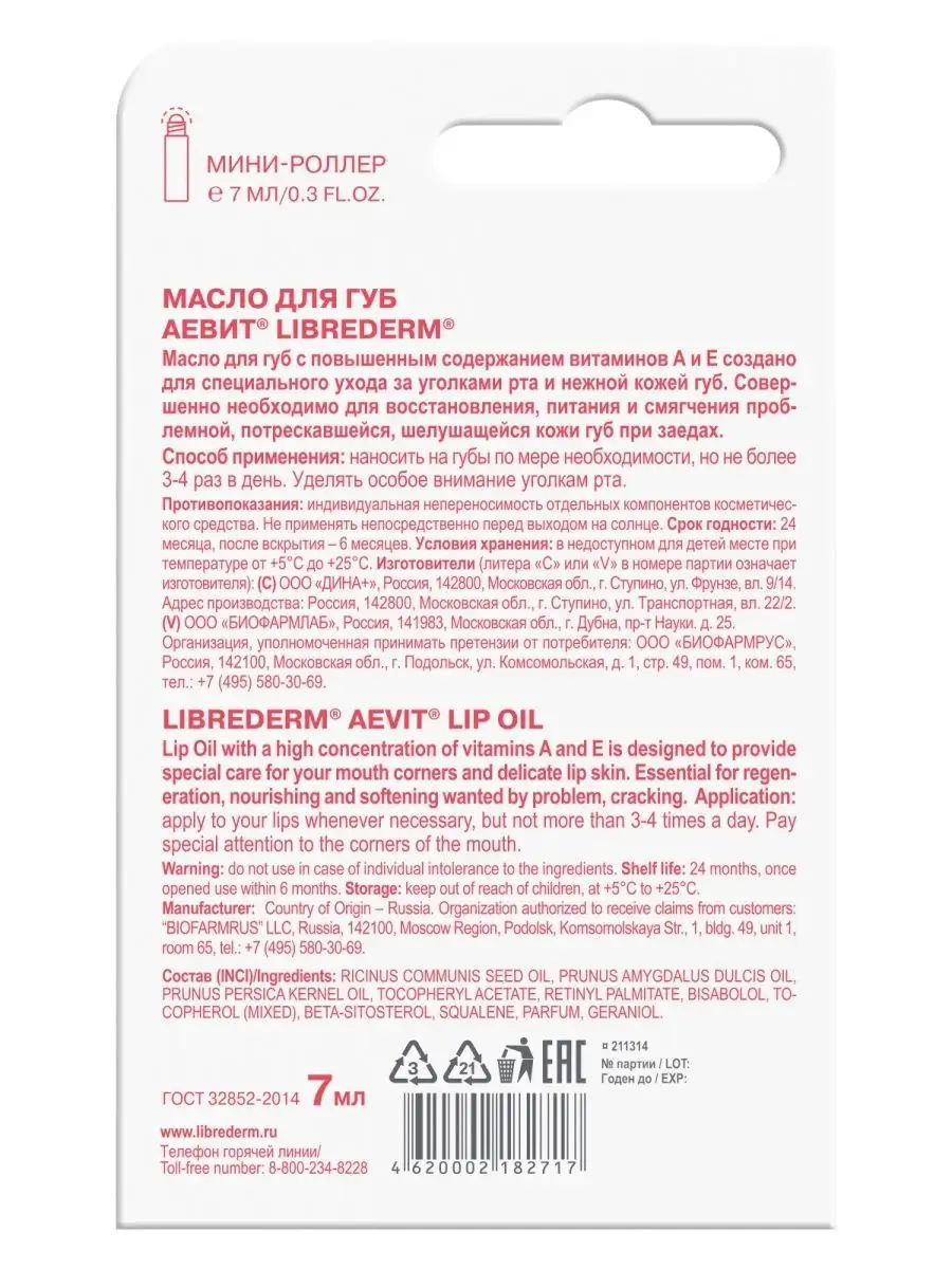 Масло для губ Аевит 7 мл LIBREDERM 34875816 купить за 316 ₽ в  интернет-магазине Wildberries