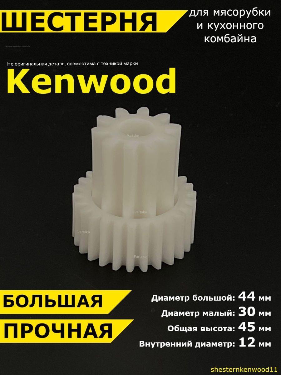 Шестерня мясорубки kenwood. Kenwood шестерня. Запчасти для мясорубки. Шестерни для кухонного комбайна Kenwood. Запчасти для мясорубки Кенвуд.